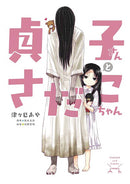 Sadako San & Sadako Chan Graphic Novel